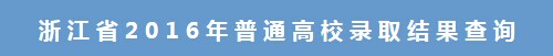 2016㽭߿һȡY(ji)ԃ(xn)?ni)?_(ki)ͨ