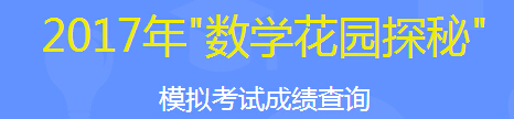 2017ꔵ(sh)W(xu)@̽ؿջӭɿԃ?ni)_ͨ cM